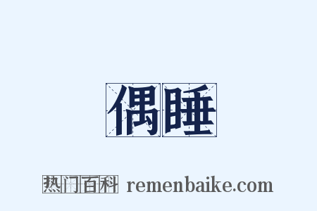 偶睡是什么意思的图片